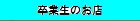 卒業生のお店 255.jpg